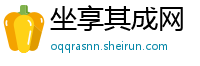 坐享其成网